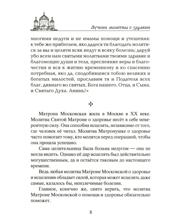 Лучшие молитвы о здравии. Надежная помощь при разных недугах
