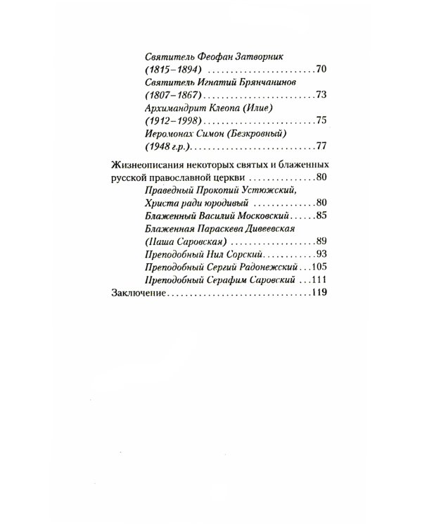 Исихазм и Система Романова. Единство духовного и физического развития