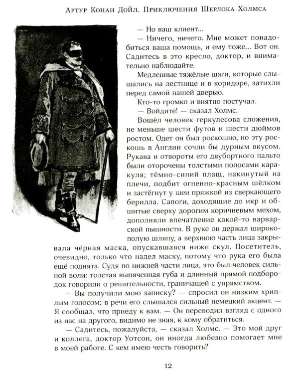 Приключения Шерлока Холмса