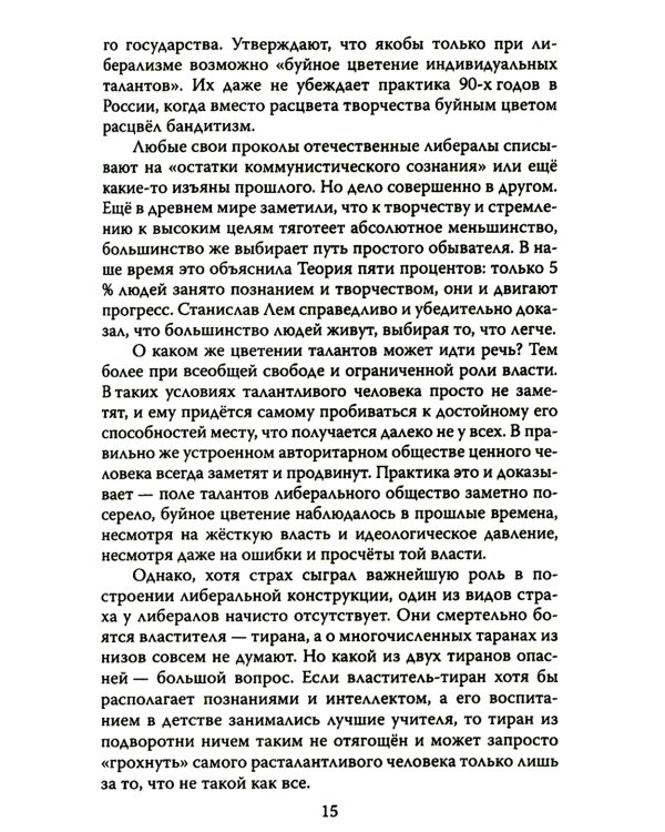 Дюжина гвоздей в крышку гроба либерализма