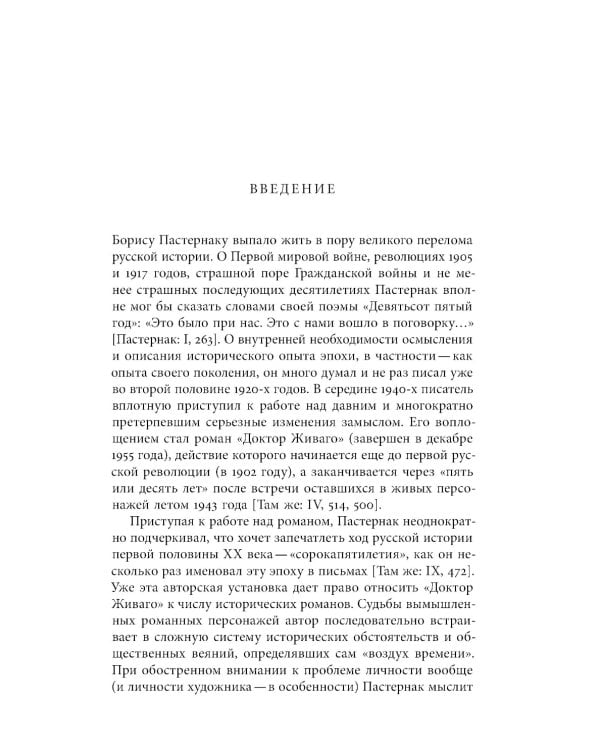 «Доктор Живаго» как исторический роман