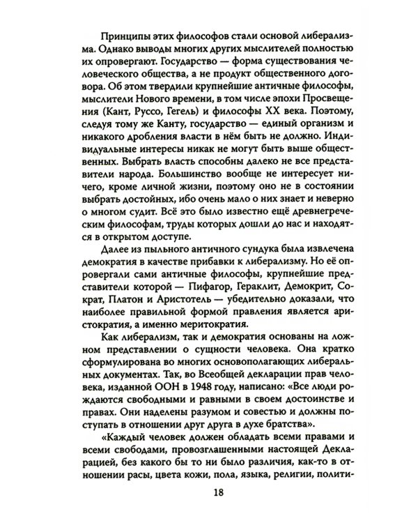 Дюжина гвоздей в крышку гроба либерализма
