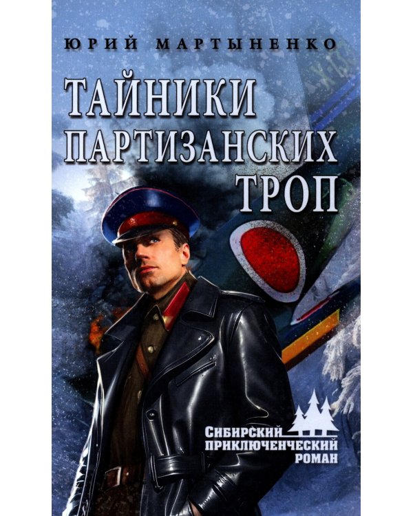 Тайники партизанских троп: роман