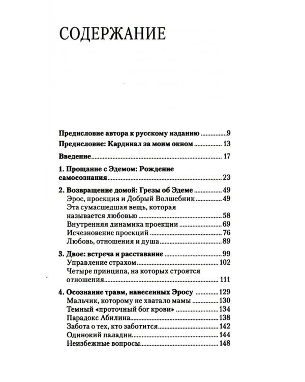 Грезы об Эдеме: В поисках доброго волшебника