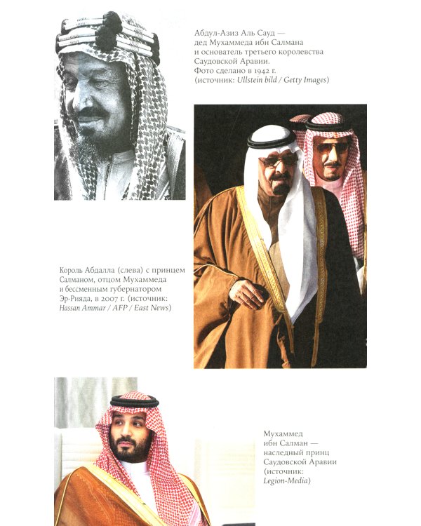 Нефть и кровь: Беспощадная борьба наследного принца Саудовской Аравии за мировое господство