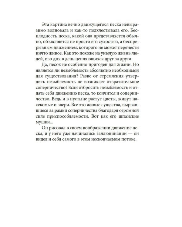 Женщина в песках: повесть