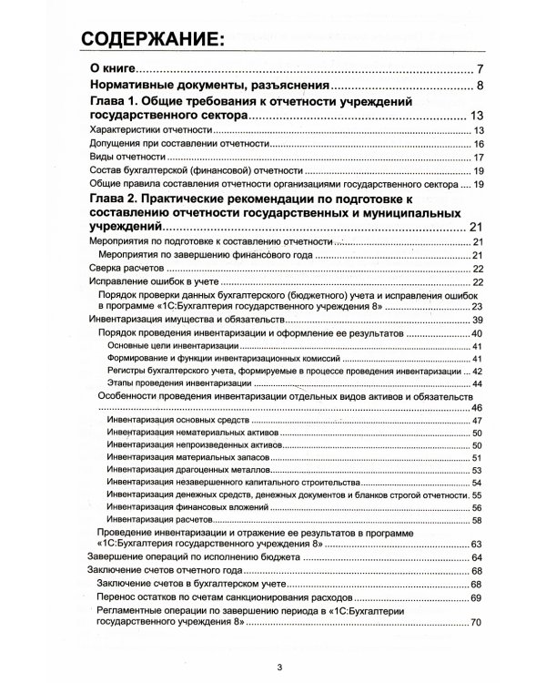 Бухгалтерская и бюджетная отчетность государственных и муниципальных учреждений в "1С: Бухгалтерии государственного учреждения 8"
