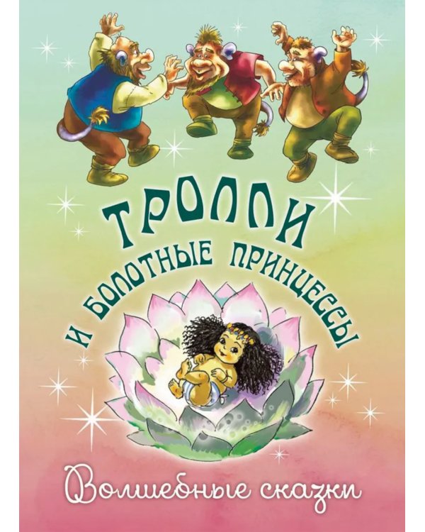 Тролли и болотные принцессы. Волшебные сказки