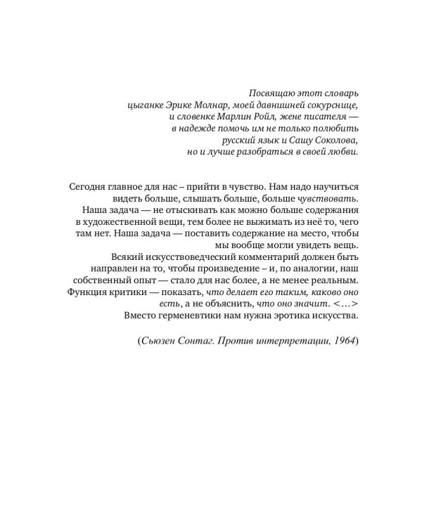 Словарь к повести Саши Соколова «Между собакой и волком»