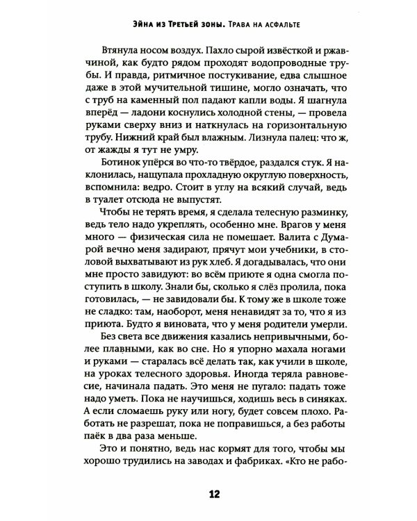 Эйна из Третьей зоны. Трава на асфальте: роман
