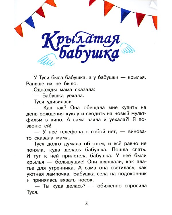 Крылатая бабушка