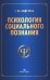 Психология социального познания: Учебное пособие для студентов вузов. 3-е изд., перераб. и доп