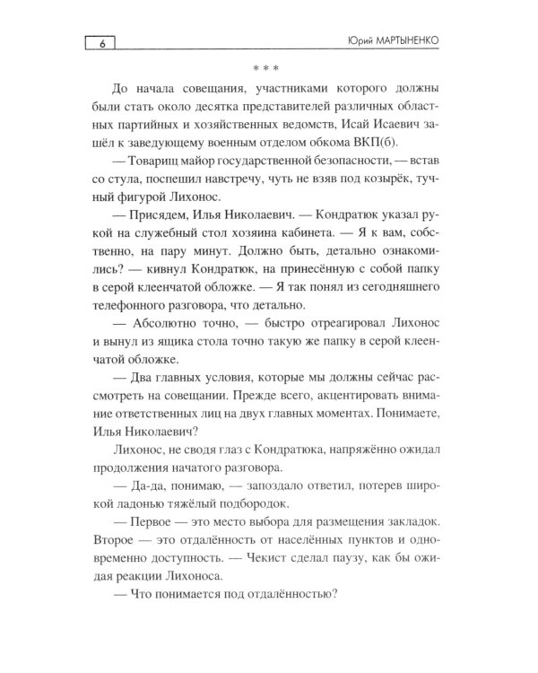 Тайники партизанских троп: роман