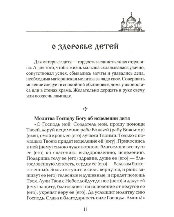 Лучшие молитвы о здравии. Надежная помощь при разных недугах