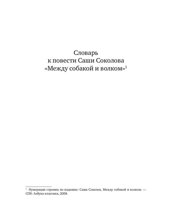 Словарь к повести Саши Соколова «Между собакой и волком»