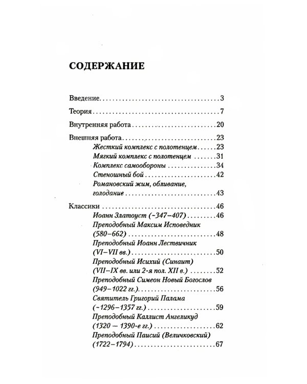 Исихазм и Система Романова. Единство духовного и физического развития