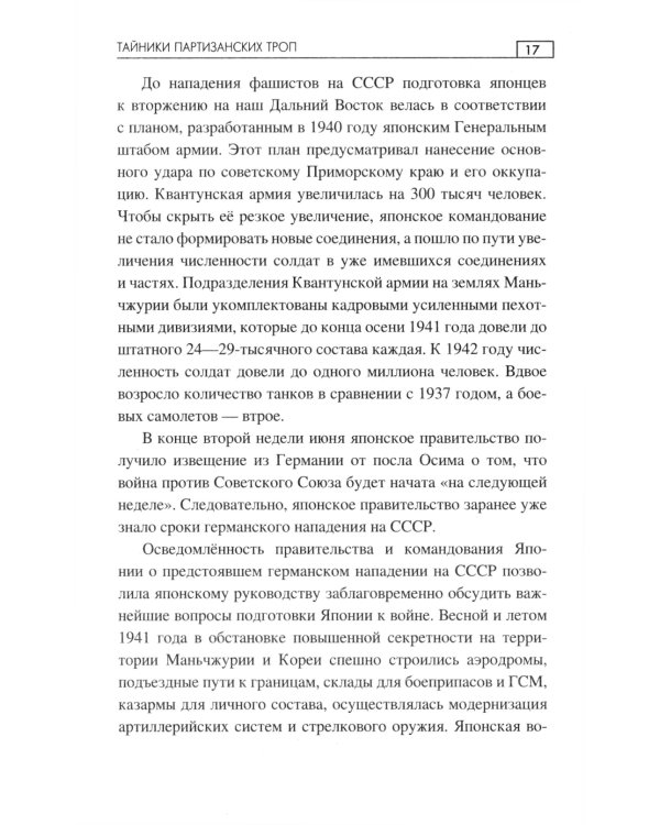 Тайники партизанских троп: роман