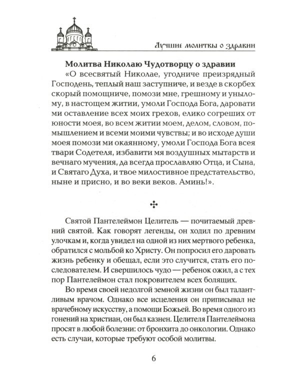 Лучшие молитвы о здравии. Надежная помощь при разных недугах