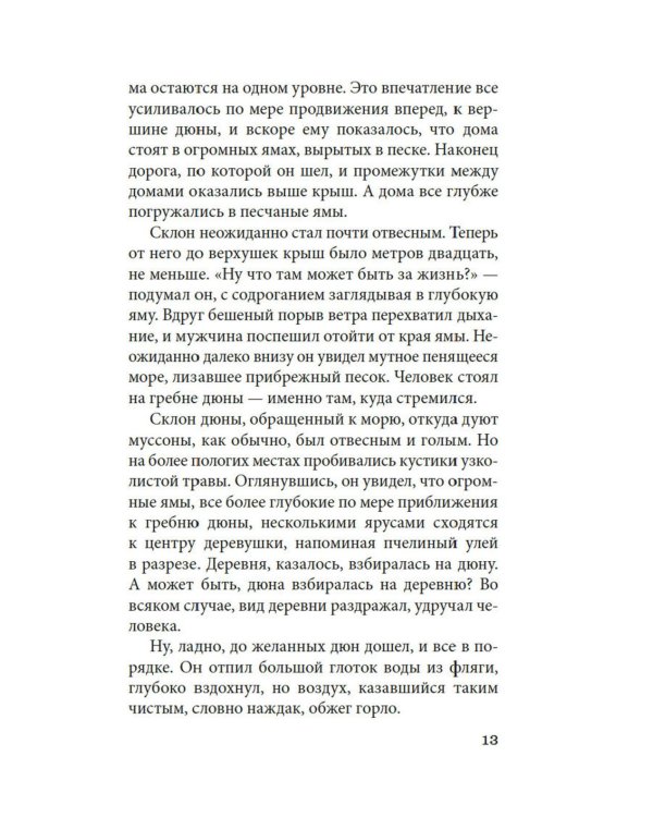 Женщина в песках: повесть