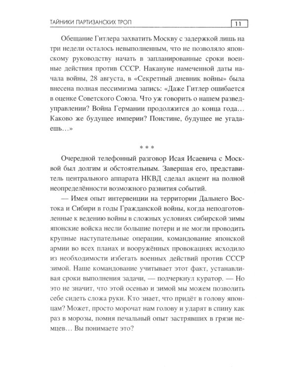 Тайники партизанских троп: роман