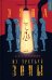 Эйна из Третьей зоны. Трава на асфальте: роман