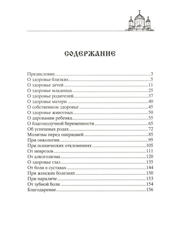 Лучшие молитвы о здравии. Надежная помощь при разных недугах