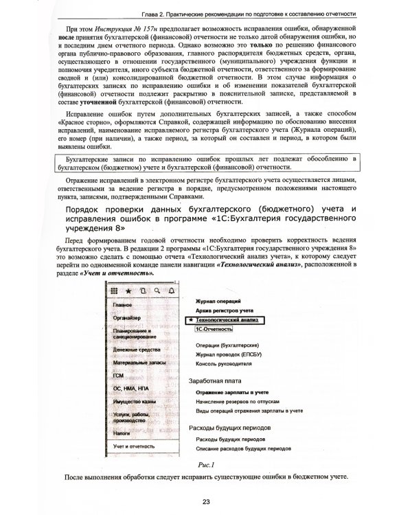 Бухгалтерская и бюджетная отчетность государственных и муниципальных учреждений в "1С: Бухгалтерии государственного учреждения 8"