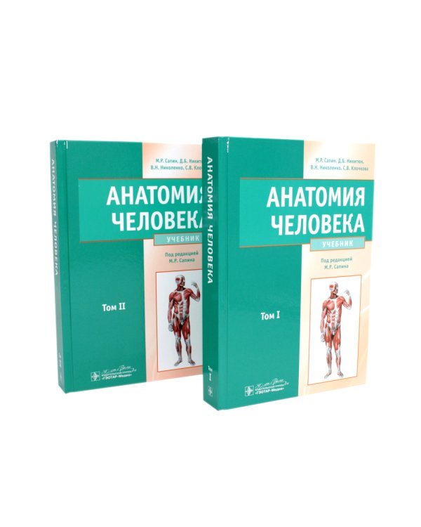 Анатомия человека: Учебник. В 2 т. (комплект из 2-х книг))