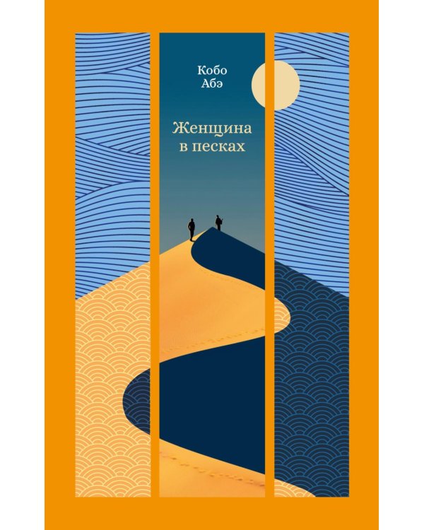 Женщина в песках: повесть