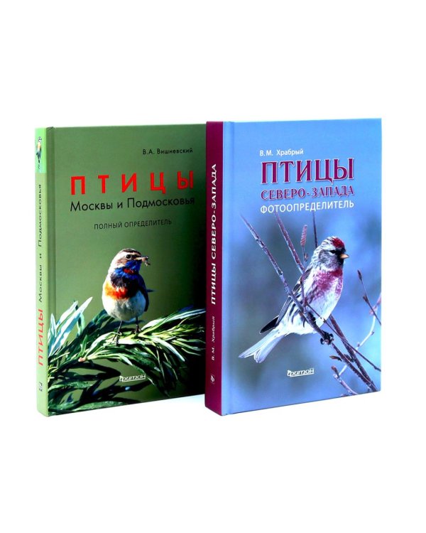 Птицы Северо-Запада; Птицы Москвы и Подмосковья (комплект из 2-х книг)