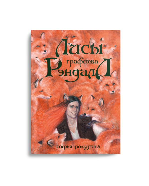 Лисы графства Рэндалл