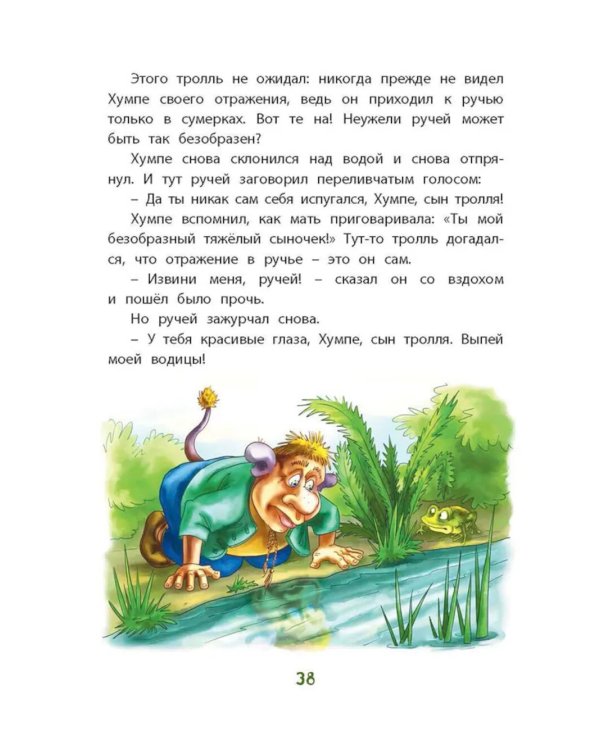 Тролли и болотные принцессы. Волшебные сказки