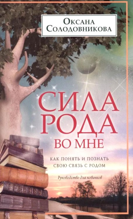 Сила рода во мне. Как понять и познать свою связь с родом. Руководство для новичков