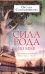 Сила рода во мне. Как понять и познать свою связь с родом. Руководство для новичков