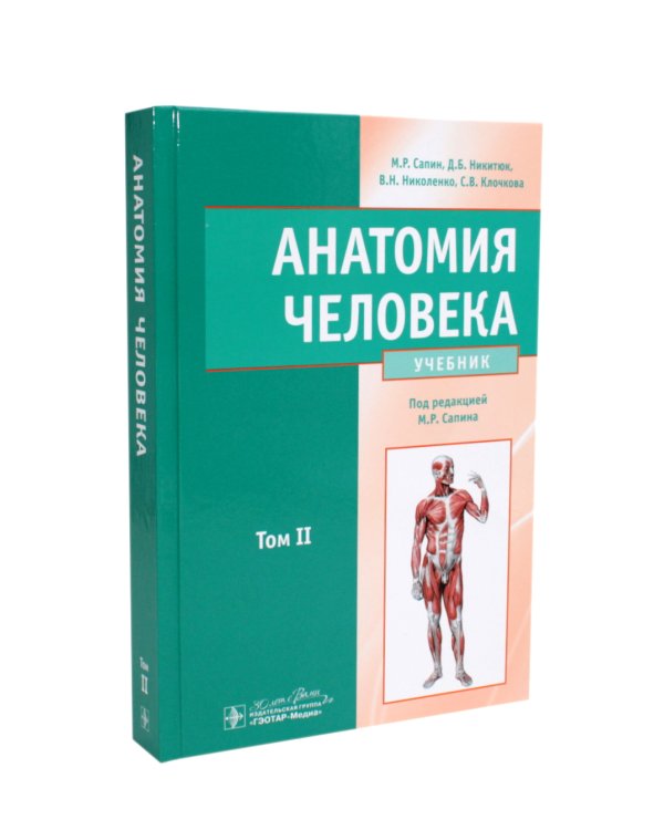 Анатомия человека: Учебник. В 2 т. (комплект из 2-х книг))
