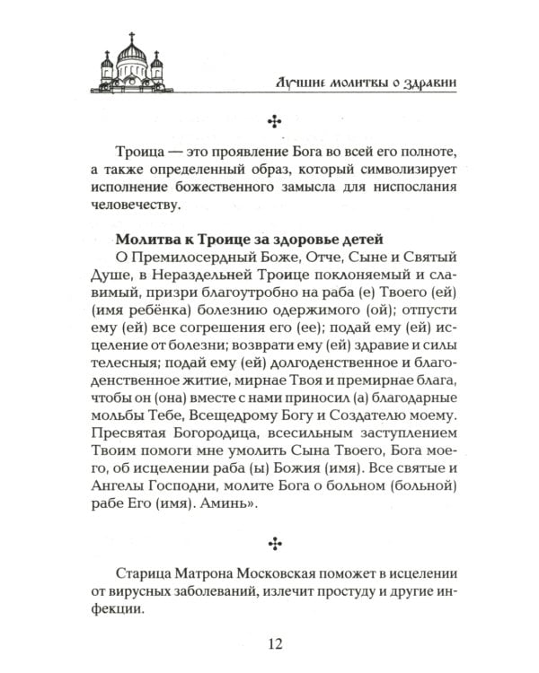 Лучшие молитвы о здравии. Надежная помощь при разных недугах