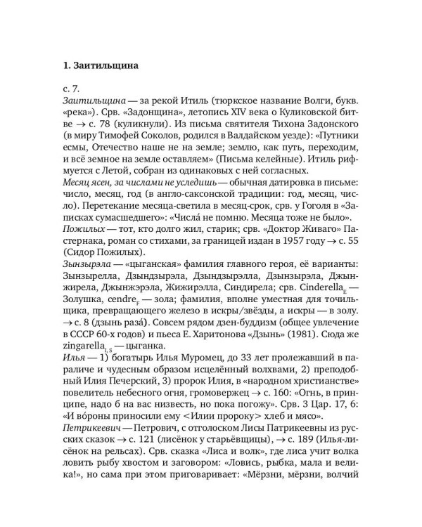 Словарь к повести Саши Соколова «Между собакой и волком»
