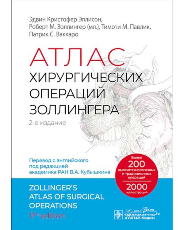 Атлас хирургических операций Золлингера. 2-е изд