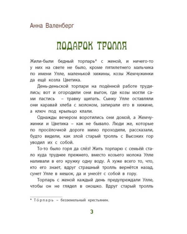 Тролли и болотные принцессы. Волшебные сказки