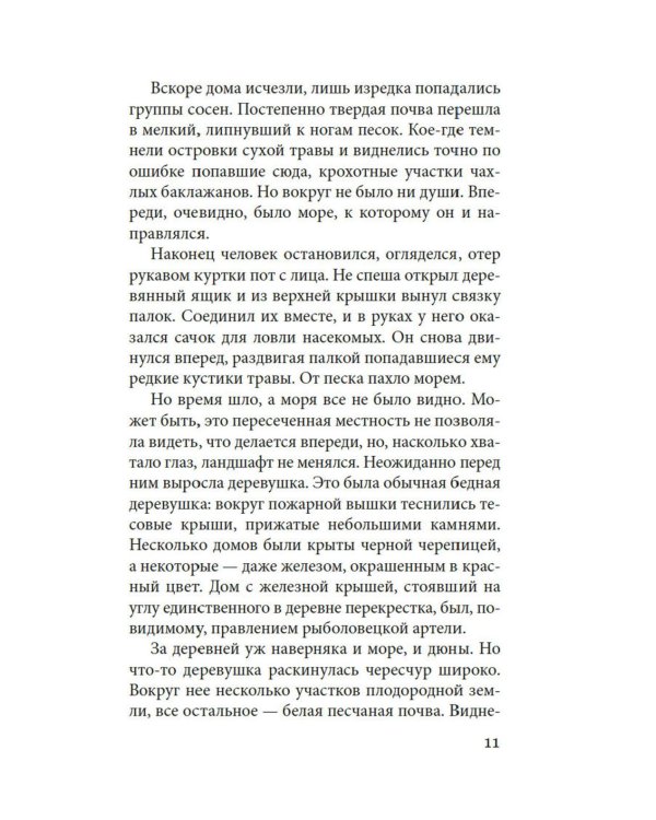 Женщина в песках: повесть