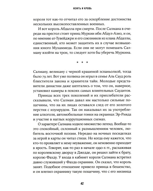 Нефть и кровь: Беспощадная борьба наследного принца Саудовской Аравии за мировое господство
