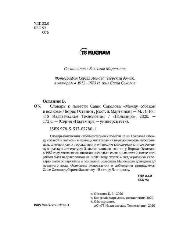 Словарь к повести Саши Соколова «Между собакой и волком»