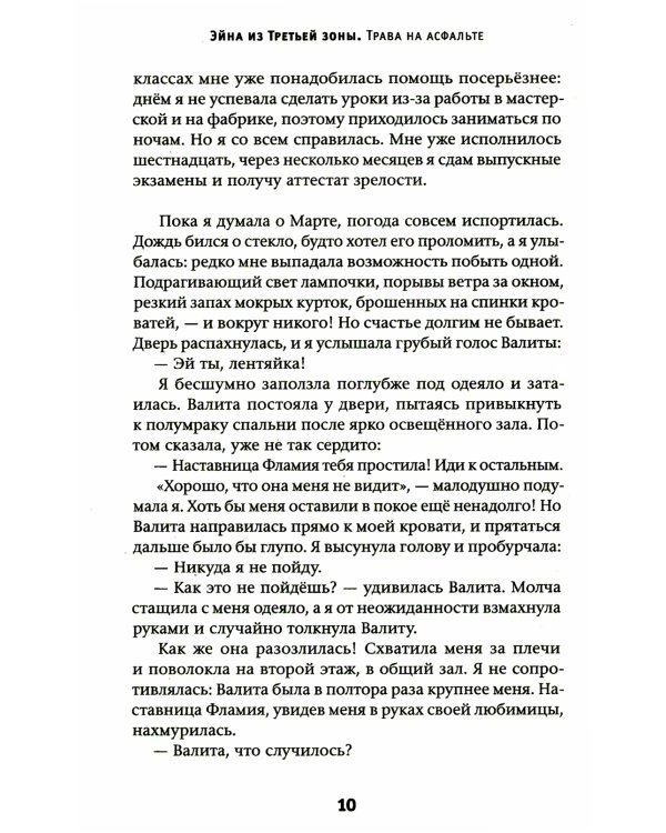Эйна из Третьей зоны. Трава на асфальте: роман