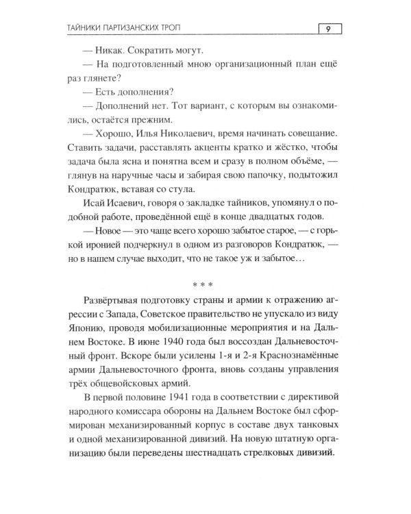 Тайники партизанских троп: роман