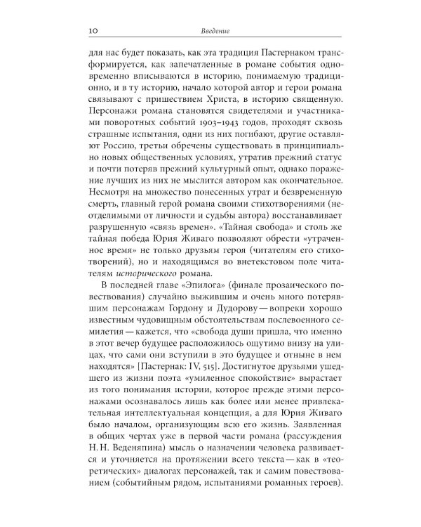 «Доктор Живаго» как исторический роман