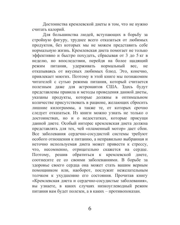 Кремлевская диета и сердечно-сосудистые заболевания