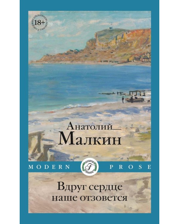 Вдруг сердце наше отзовется: повести
