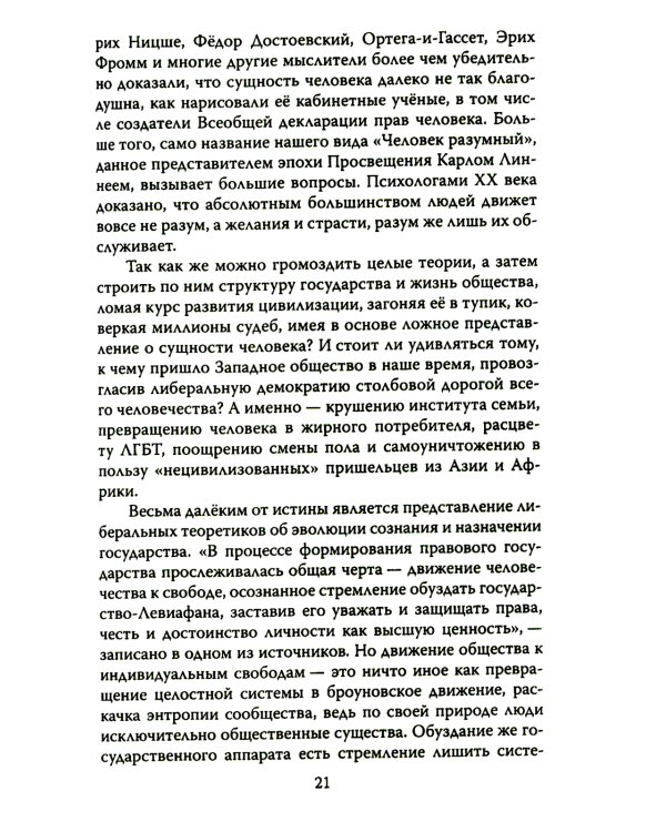 Дюжина гвоздей в крышку гроба либерализма