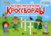 Веселые литературные кроссворды для начальной школы. 8-е изд