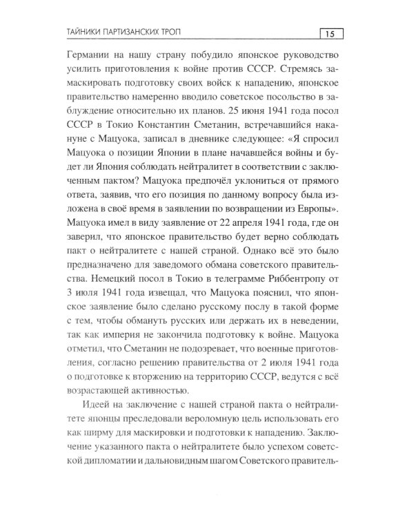 Тайники партизанских троп: роман